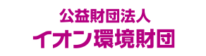 AEON Environmental Foundation