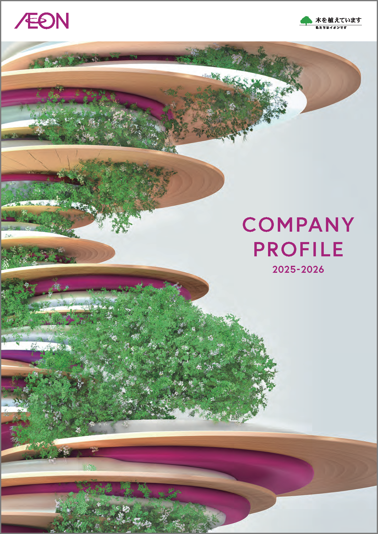 AEON 2025 会社案内