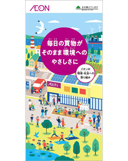 イオン 環境・社会への取り組み2024