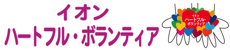 イオン ハートフル・ボランティア